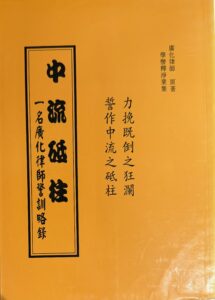 中流砥柱-一名廣化律師警訊略錄