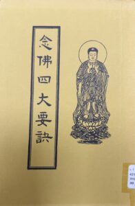 念佛四大要訣
