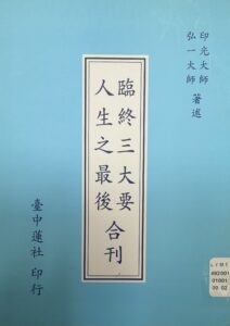 臨終三大要 人生之最後 合刊