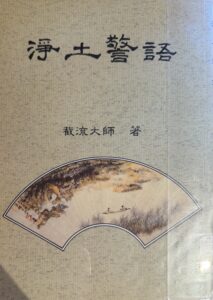 淨土警語