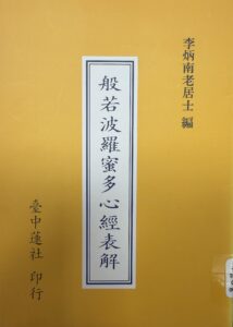 般若波羅蜜多心經表解