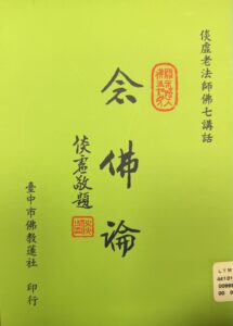 念佛論