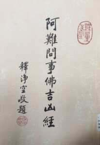 阿難問事佛吉凶經 太上感應篇 文昌帝君陰騭文 了凡四訓 合刊