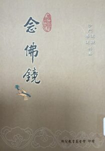 念佛鏡