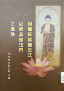 勸修念佛法門/阿彌陀佛助念法/念佛論