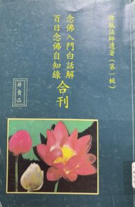 念佛入門白話解 / 百日念佛自知錄 合刊