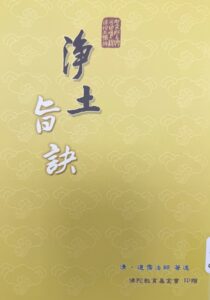 淨土旨訣