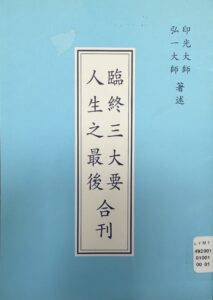 臨終三大要 人生之最後 合刊