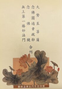 大勢至菩薩念佛圓通章疏鈔 念佛鏡 無上第一勝妙法門合刊
