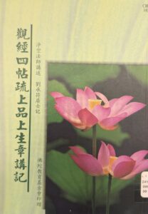 觀經四帖疏上品上生章講記