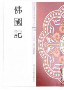 中國佛教經典寶藏精選白話版(100)佛國記