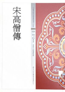 中國佛教經典寶藏精選白話版(101)宋高僧傳
