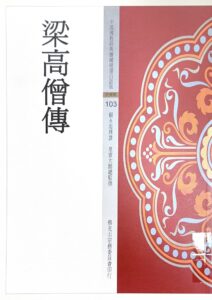 中國佛教經典寶藏精選白話版(103)梁高僧傳