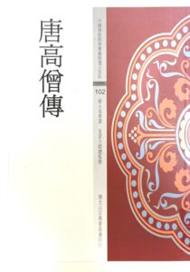 中國佛教經典寶藏精選白話版(102)唐高僧傳