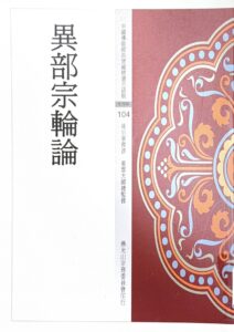 中國佛教經典寶藏精選白話版(104)異部宗輪論