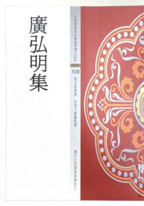 中國佛教經典寶藏精選白話版(105)廣弘明集
