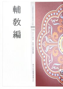 中國佛教經典寶藏精選白話版(106)輔教編