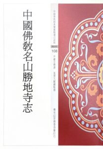 中國佛教經典寶藏精選白話版(108)中國佛教名山勝地寺志
