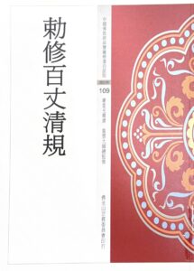 中國佛教經典寶藏精選白話版(109)敕修百丈清規