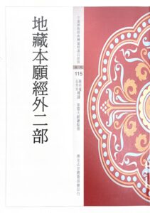 中國佛教經典寶藏精選白話版(115)地藏本願經外二部