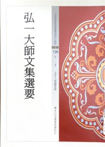 中國佛教經典寶藏精選白話版(126)弘一大師文集選要