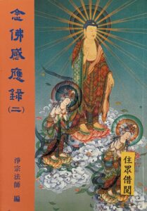 念佛感應錄(二)