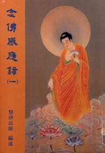 念佛感應錄(一)