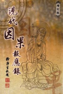 現代因果報應錄