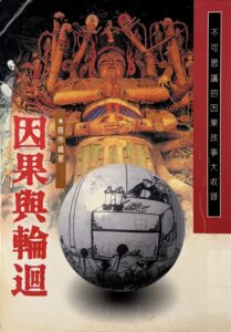 因果與輪迴