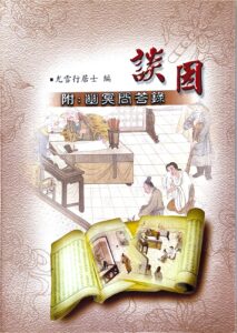 談因 幽冥問答錄