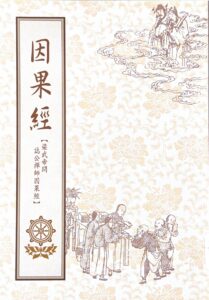 因果經