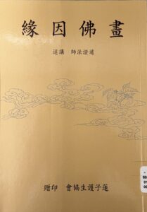 畫佛因緣