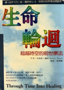 生命輪迴(超越時空的前世療法)