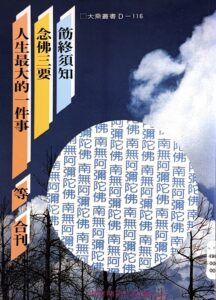 飭終須知 念佛三要 人生最大的一件事 等合刊
