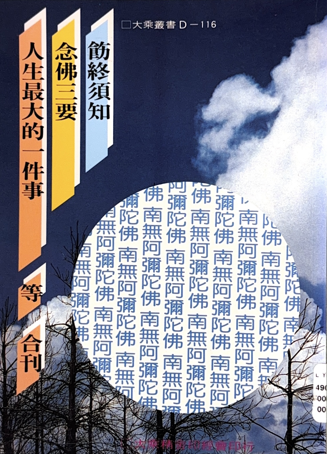 飭終須知 念佛三要 人生最大的一件事 等合刊