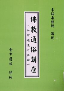 佛教通俗講座(如何避免刀兵劫)