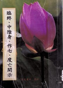臨終 中陰身 作七 度亡開示
