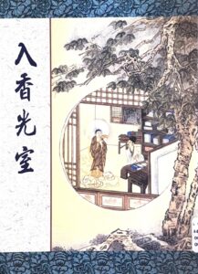 入香光室