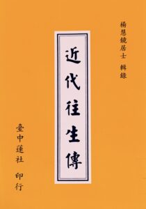 近代往生傳