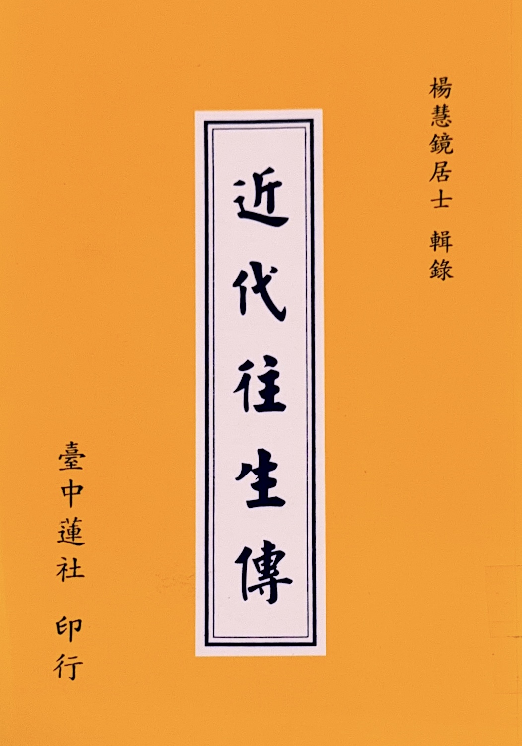 近代往生傳