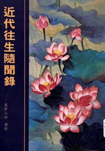 近代往生隨聞錄