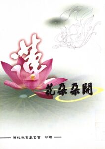 蓮花朵朵開