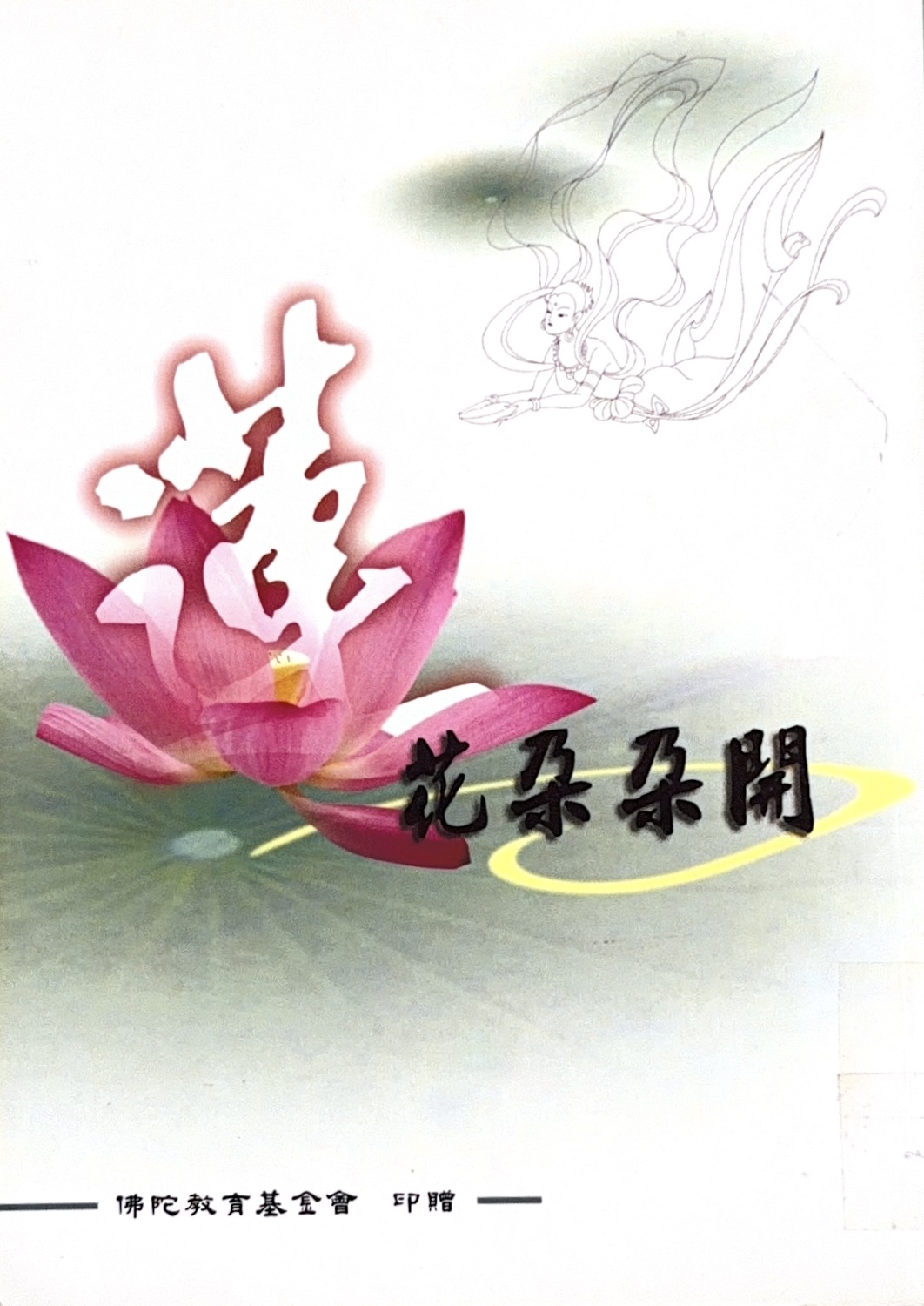 蓮花朵朵開