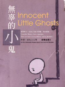 無辜的小鬼