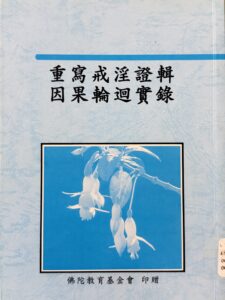 重寫戒淫證輯、因果輪迴實錄