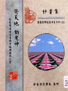 驚天地 動鬼神-張杏纏居士往生西方極樂世界