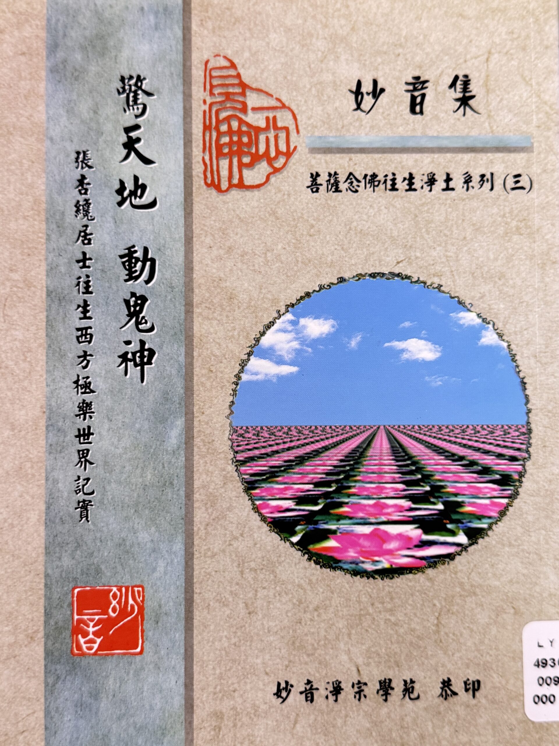 驚天地 動鬼神-張杏纏居士往生西方極樂世界