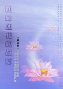 回歸蓮花的故鄉