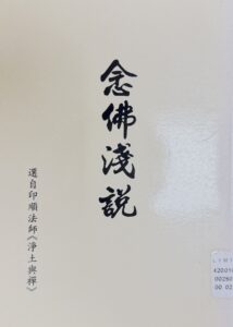 念佛淺說