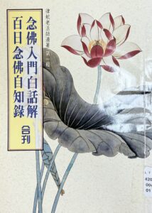 念佛入門白話解 / 百日念佛自知錄 合刊
